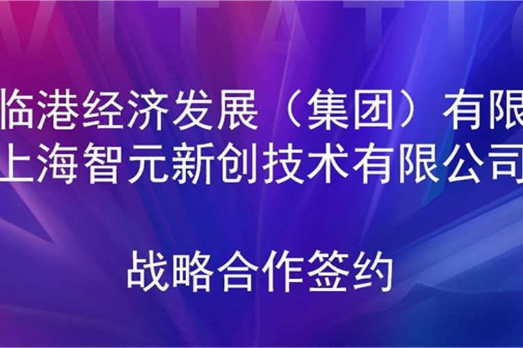 推动技术研发和产业化的衔接 JS Game机器人与临港集团签署战略合作协议