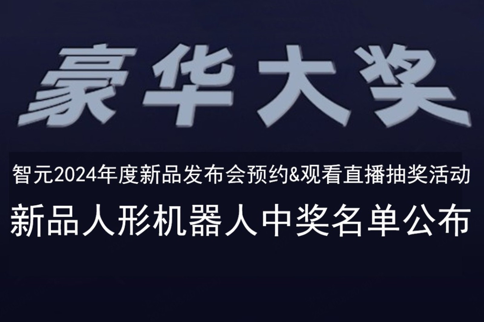 JS Game发布会B站抽奖活动中奖名单公布