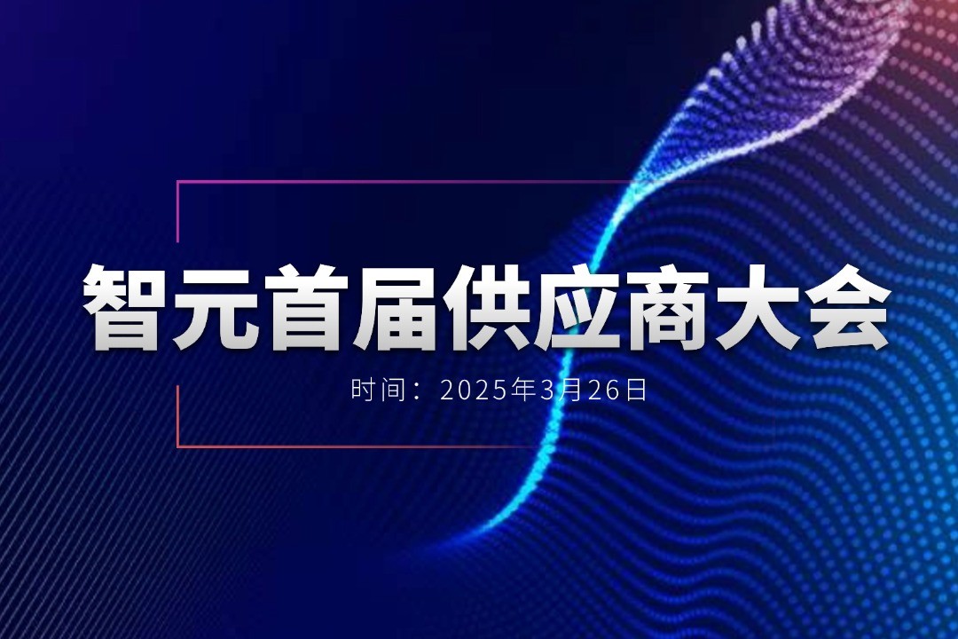 JS Game举办首届供应商大会，携手百余家合作伙伴开创机器人发展新篇章
